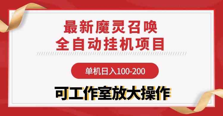 （9958期）【魔灵召唤】全自动挂机项目：单机日入100-200，稳定长期 可工作室放大操作-新星起源