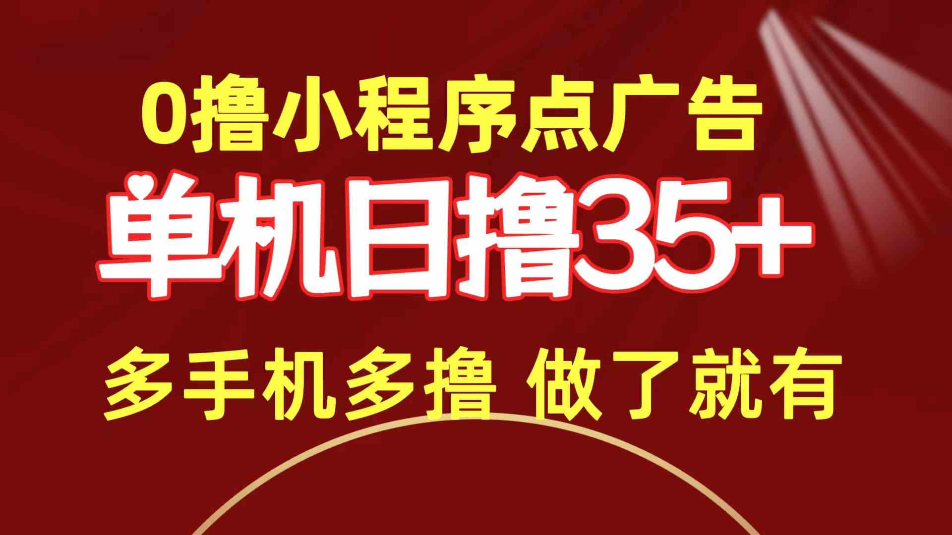 （9956期）0撸小程序点广告   单机日撸35+ 多机器多撸 做了就一定有-新星起源