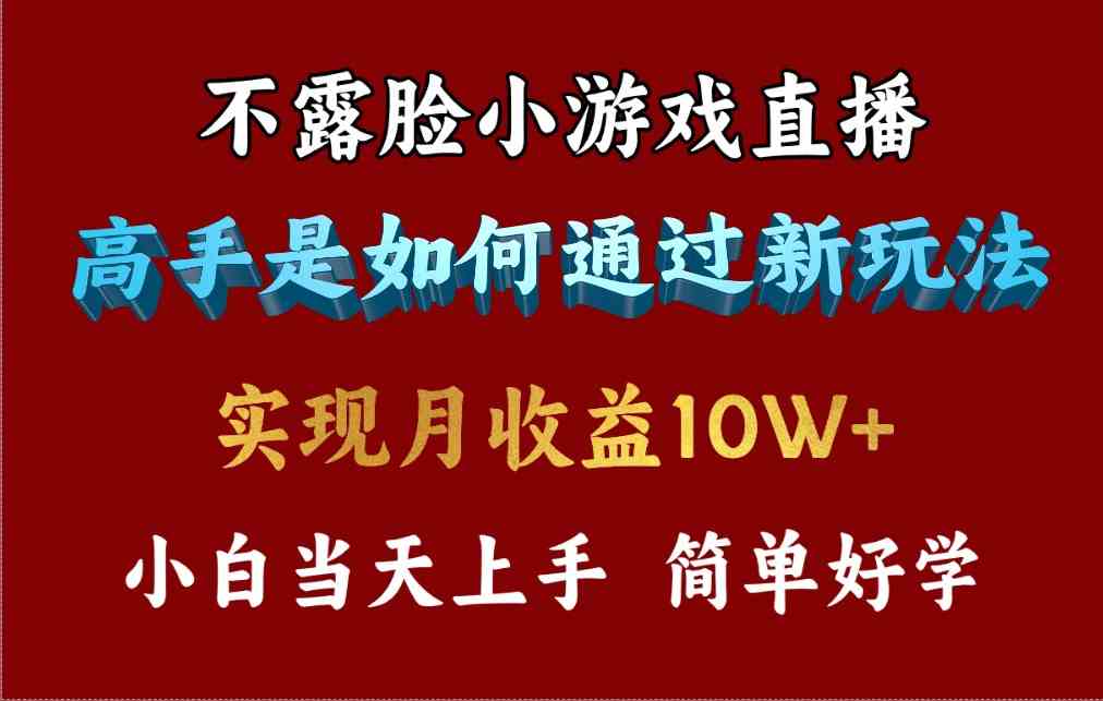 （9955期）4月最爆火项目，不露脸直播小游戏，来看高手是怎么赚钱的，每天收益3800…-新星起源