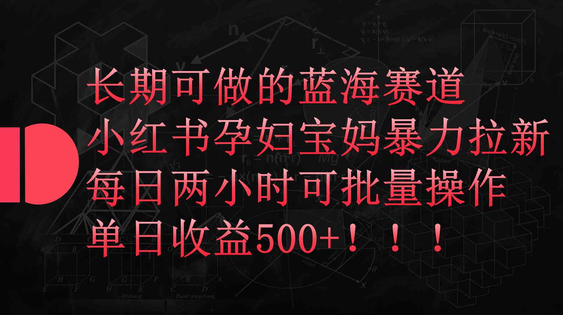 （9952期）小红书孕妇宝妈暴力拉新玩法，每日两小时，单日收益500+-新星起源