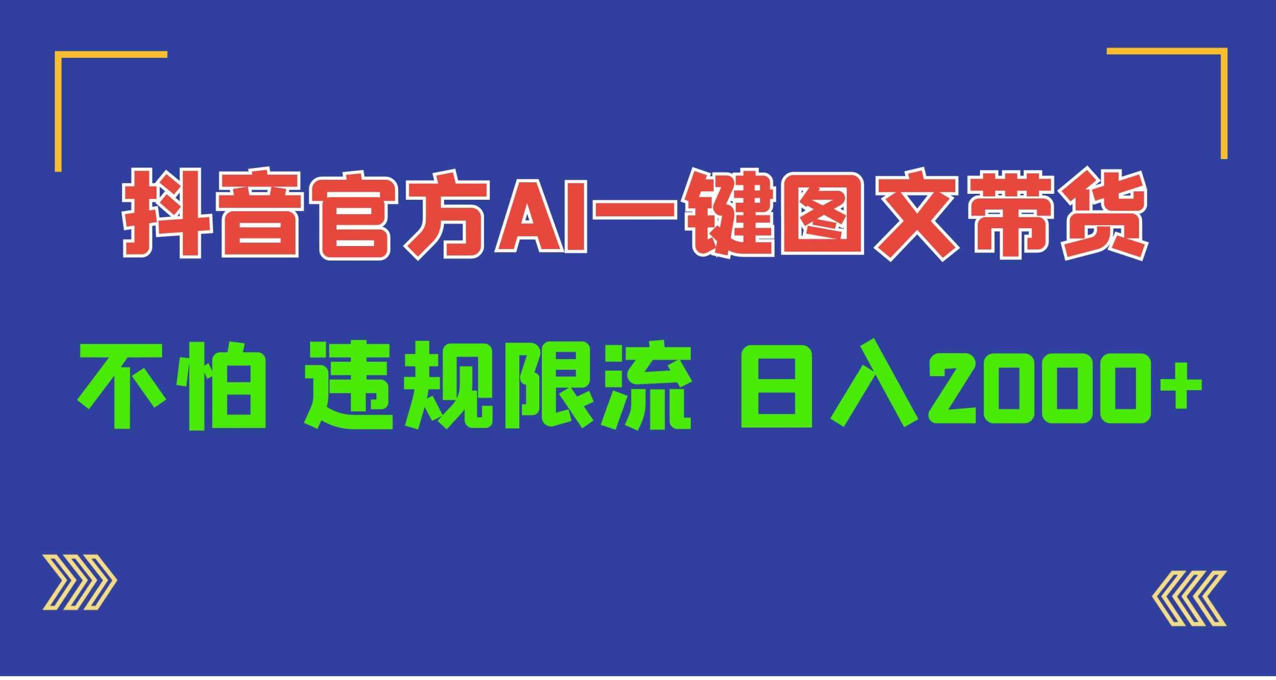 （10005期）日入1000+抖音官方AI工具，一键图文带货，不怕违规限流-新星起源