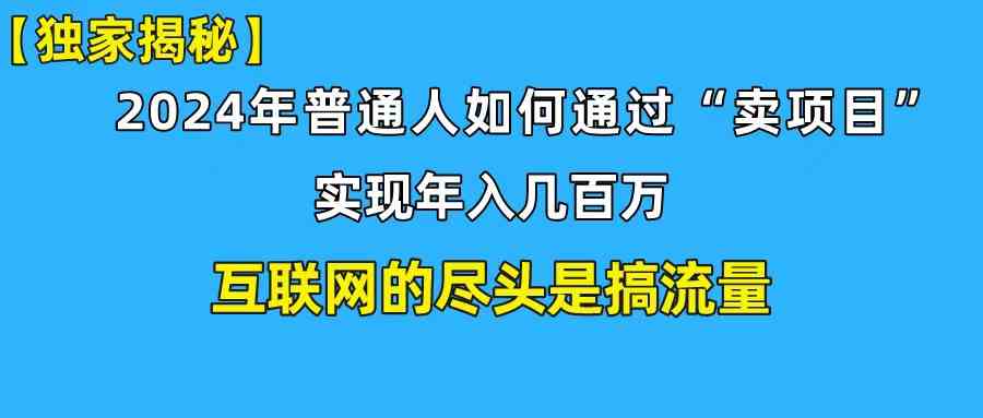 （10005期）新手小白也能日引350+创业粉精准流量！实现年入百万私域变现攻略-新星起源