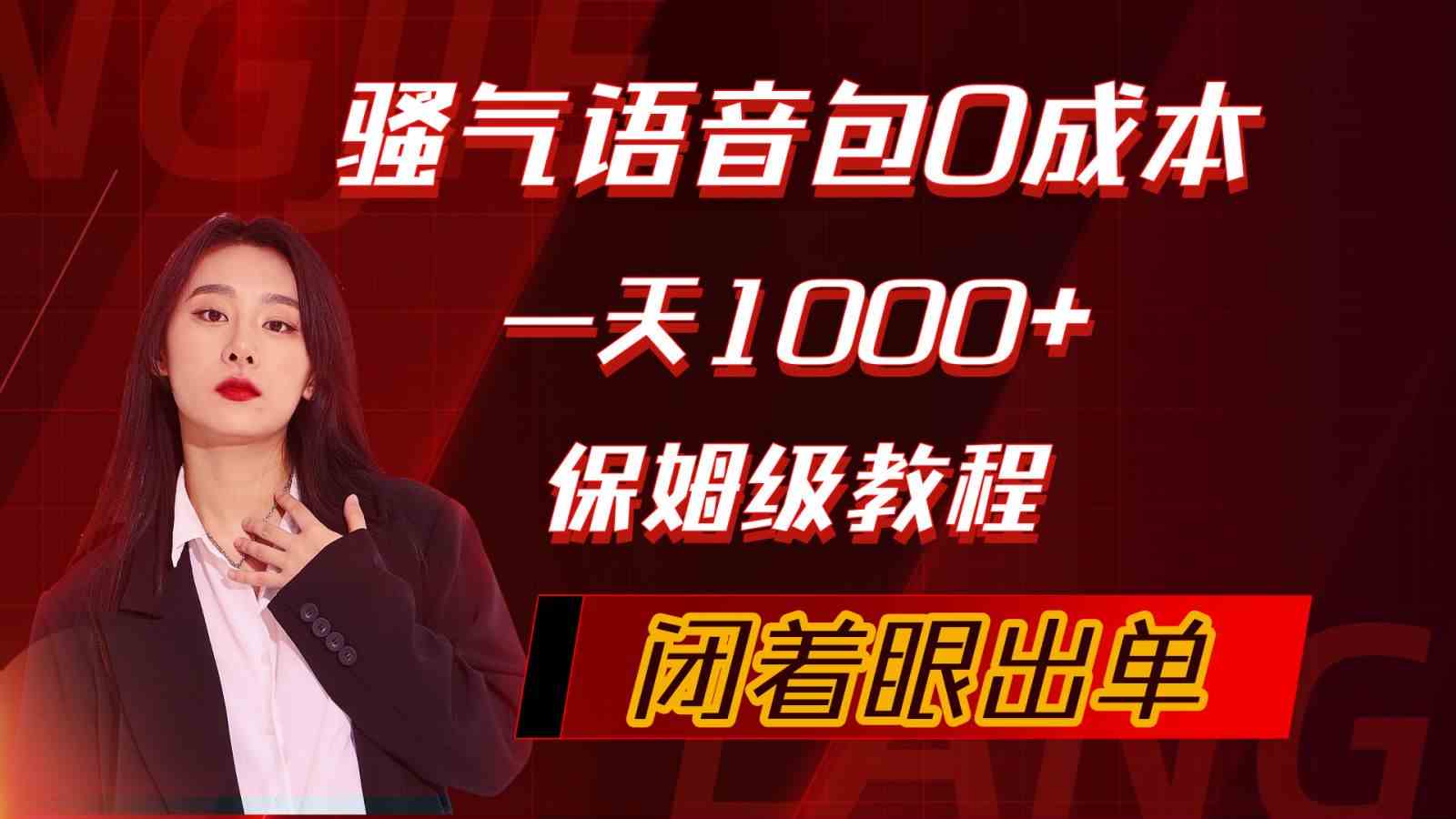 （10004期）骚气导航语音包，0成本一天1000+，闭着眼出单，保姆级教程-新星起源