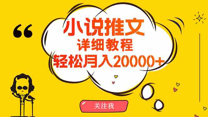 （10000期）简单操作，月入20000+，详细教程！小说推文项目赚钱秘籍！-新星起源