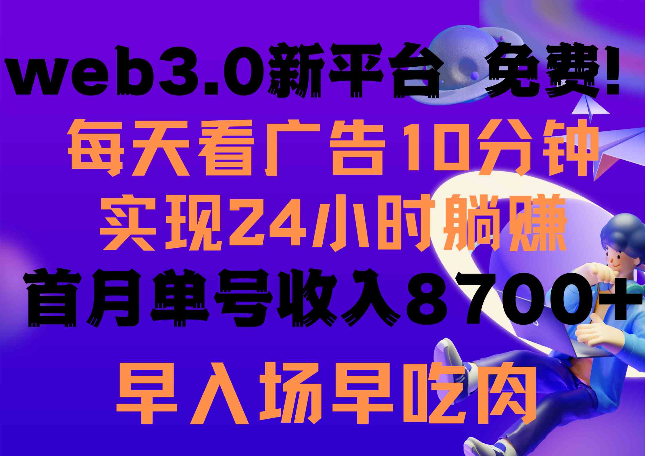 （9998期）每天看6个广告，24小时无限翻倍躺赚，web3.0新平台！！免费玩！！早布局…-新星起源