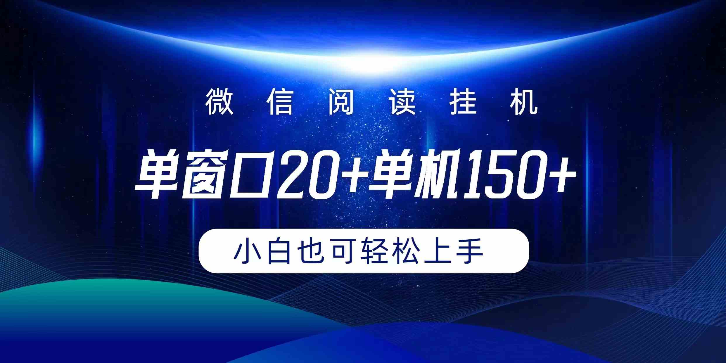 （9994期）微信阅读挂机实现躺着单窗口20+单机150+小白可以轻松上手-新星起源