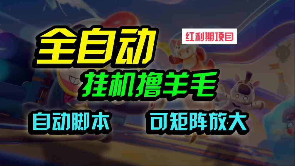 （9991期）全自动挂机撸金，纯撸羊毛，单号20米，有微信就行，可矩阵批量放大-新星起源