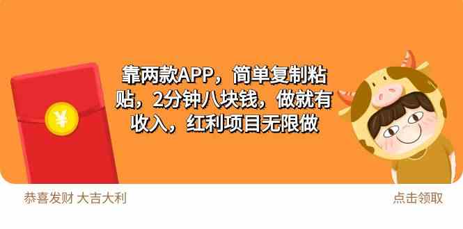 （9990期）2靠两款APP，简单复制粘贴，2分钟八块钱，做就有收入，红利项目无限做-新星起源