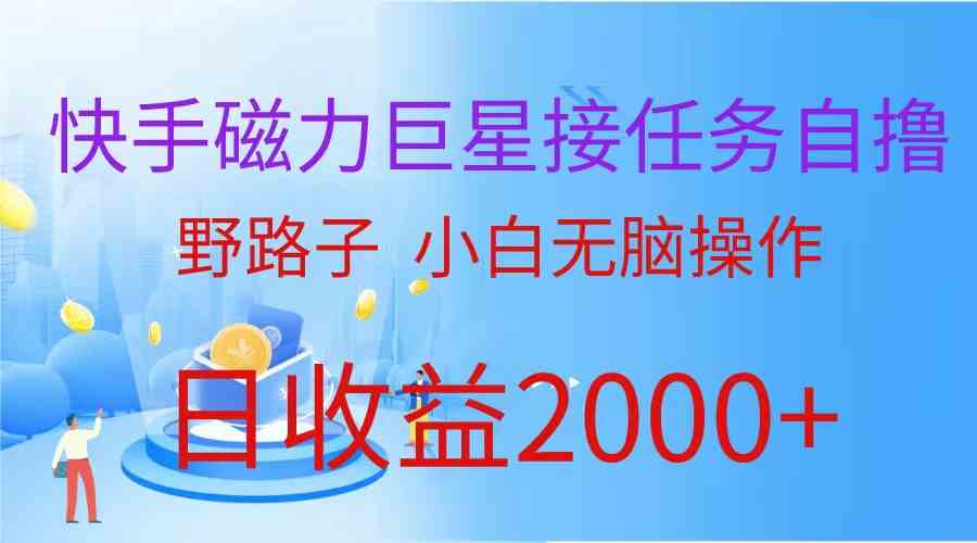 （9985期）（蓝海项目）快手磁力巨星接任务自撸，野路子，小白无脑操作日入2000+-新星起源