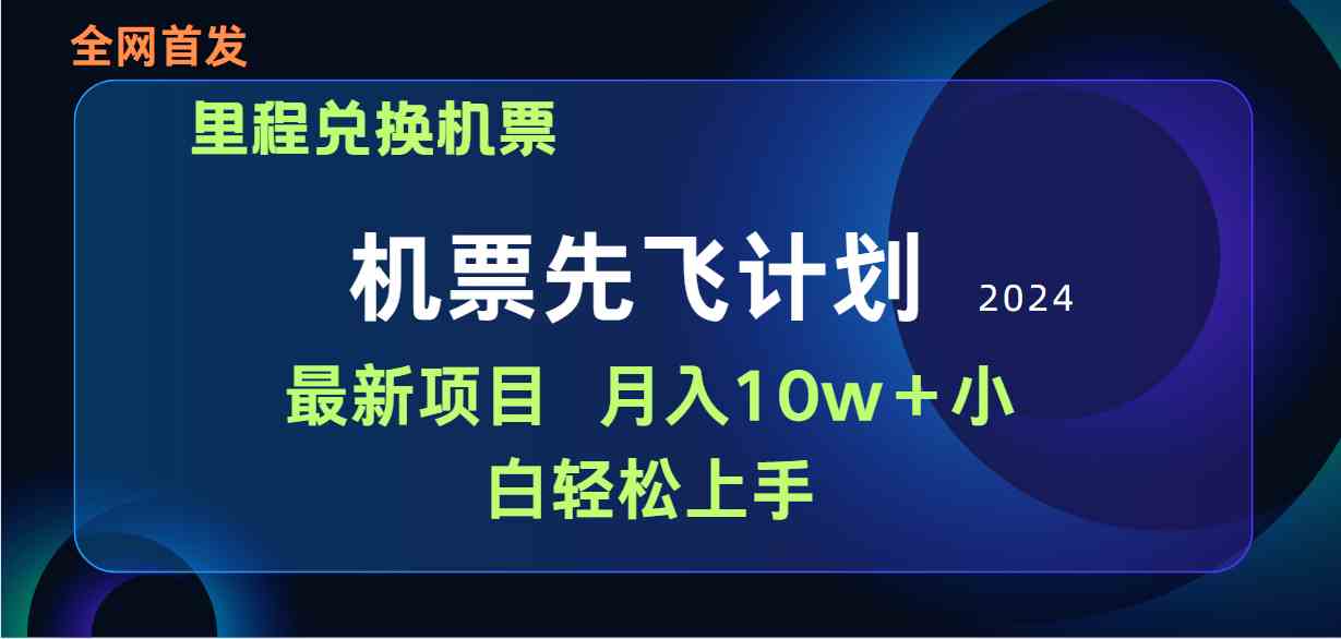 （9983期）用里程积分兑换机票售卖赚差价，纯手机操作，小白兼职月入10万+-新星起源