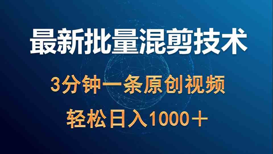 （9982期）最新批量混剪技术撸收益热门领域玩法，3分钟一条原创视频，轻松日入1000＋-新星起源