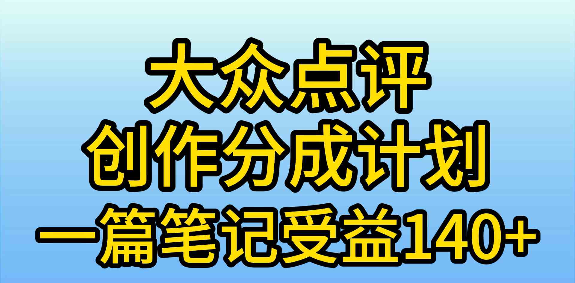 （9979期）大众点评创作分成，一篇笔记收益140+，新风口第一波，作品制作简单，小…-新星起源