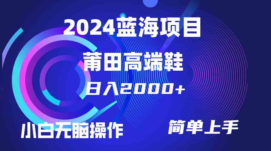 （10030期）每天两小时日入2000+，卖莆田高端鞋，小白也能轻松掌握，简单无脑操作…-新星起源