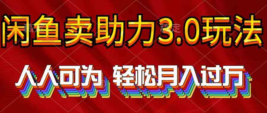 （10027期）2024年闲鱼卖助力3.0玩法 人人可为 轻松月入过万-新星起源