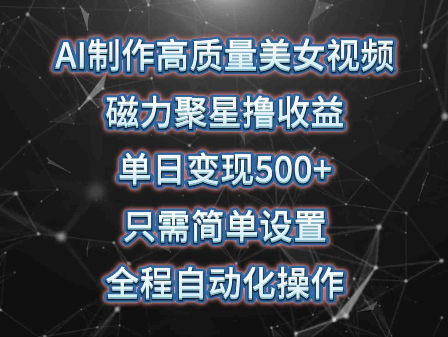 （10023期）AI制作高质量美女视频，磁力聚星撸收益，单日变现500+，只需简单设置，…-新星起源