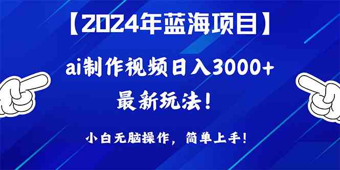 （10014期）2024年蓝海项目，通过ai制作视频日入3000+，小白无脑操作，简单上手！-新星起源