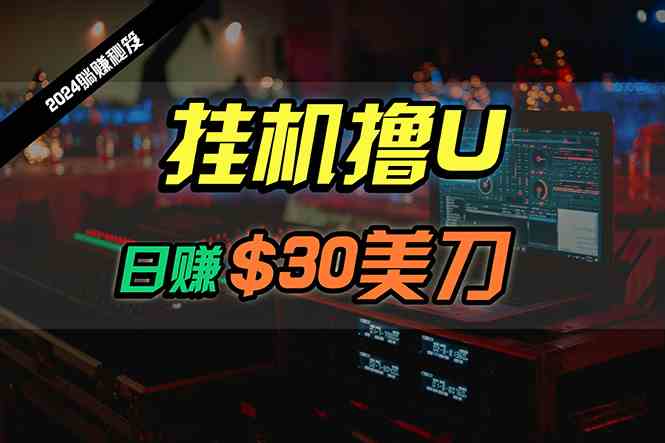 （10013期）日赚30美刀，2024最新海外挂机撸U内部项目，全程无人值守，可批量放大-新星起源