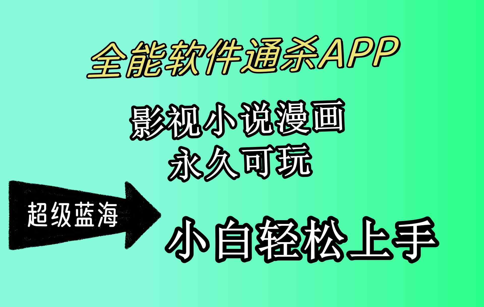 （10012期）全能软件通杀APP，影视小说漫画，轻轻松松月入3w+，永久可玩，小白轻松…-新星起源