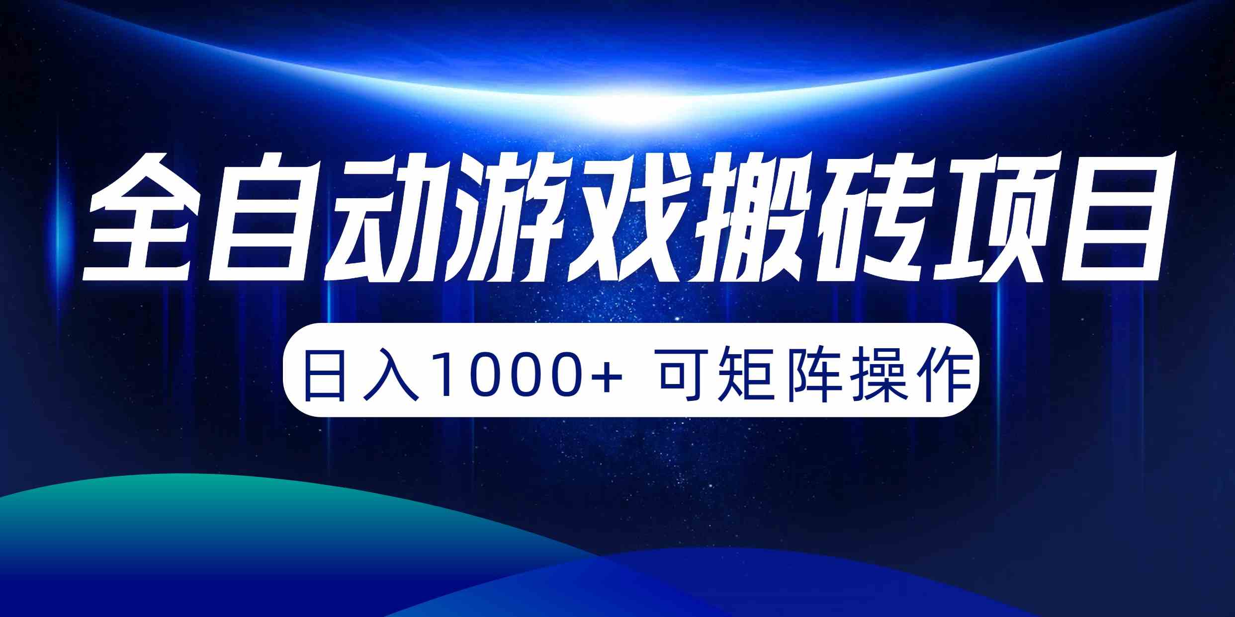 （10010期）全自动游戏搬砖项目，日入1000+ 可矩阵操作-新星起源