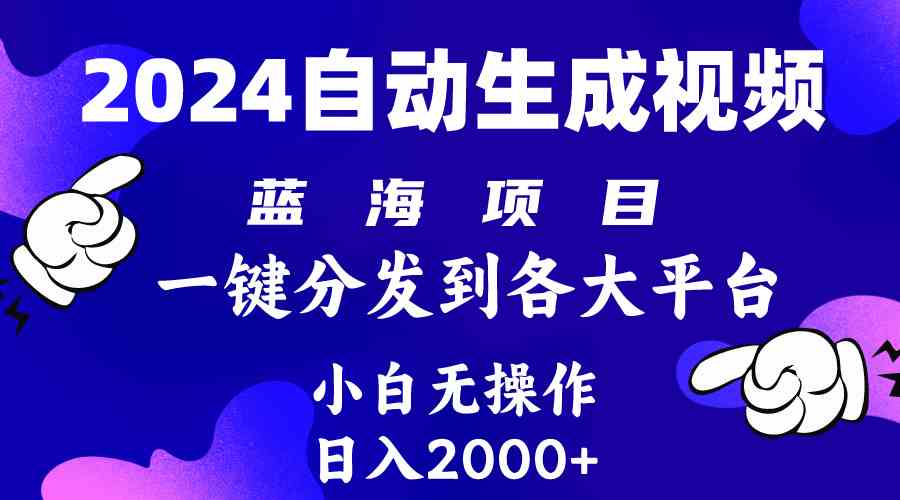 （10059期）2024年最新蓝海项目 自动生成视频玩法 分发各大平台 小白无脑操作 日入2k+-新星起源