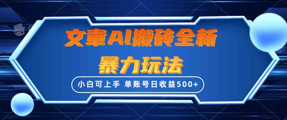 （10057期）文章搬砖全新暴力玩法，单账号日收益500+,三天100%不违规起号，小白易上手-新星起源