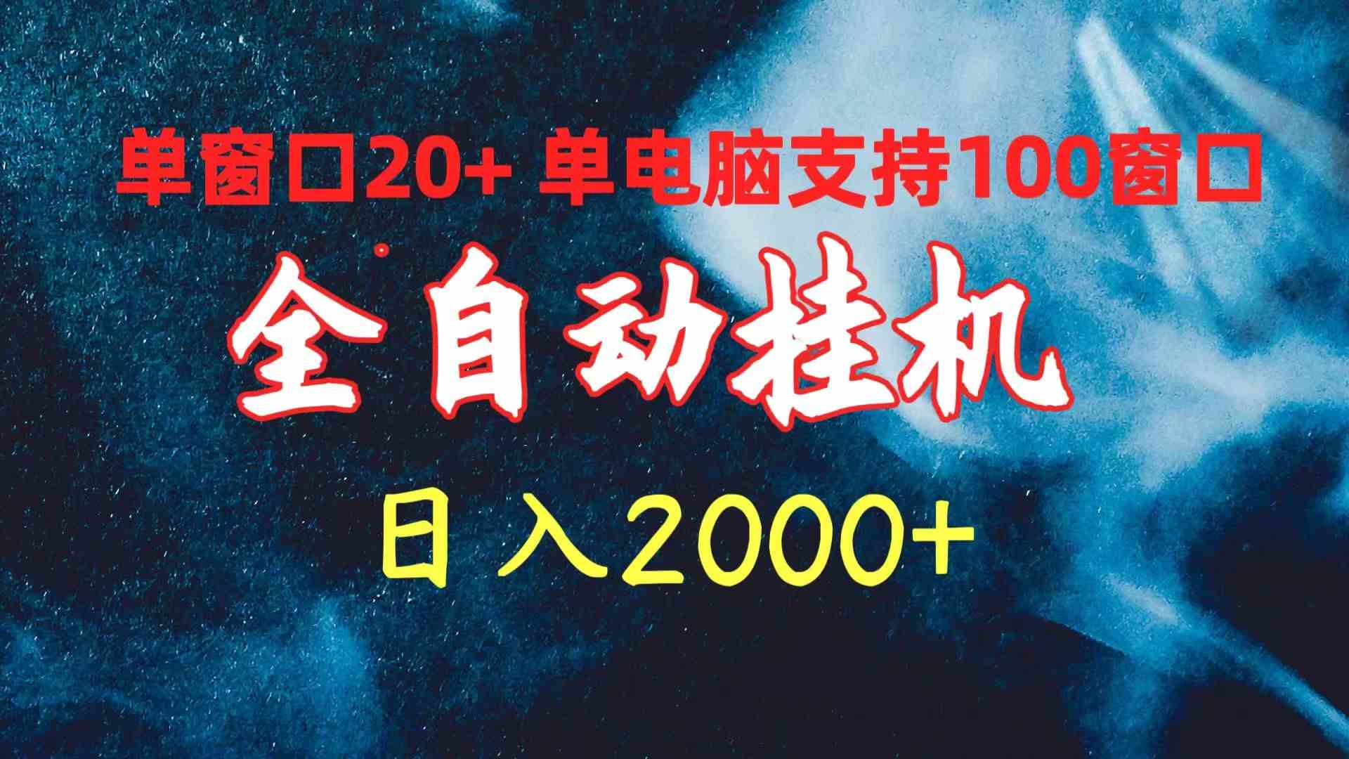 （10054期）全自动挂机 单窗口日收益20+ 单电脑支持100窗口 日入2000+-新星起源