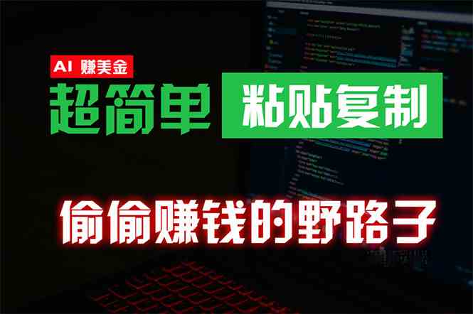 （10044期）偷偷赚钱野路子，0成本海外淘金，无脑粘贴复制 稳定且超简单 适合副业兼职-新星起源