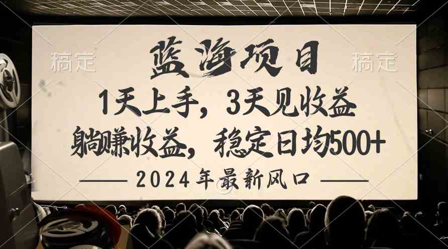 （10090期）2024最新风口项目，躺赚收益，稳定日均收益500+-新星起源