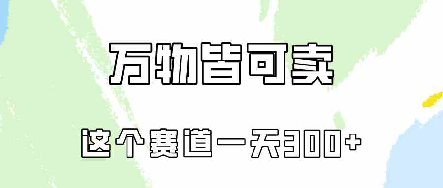 （10074期）万物皆可卖，小红书这个赛道不容忽视，卖小学资料实操一天300（教程+资料)-新星起源