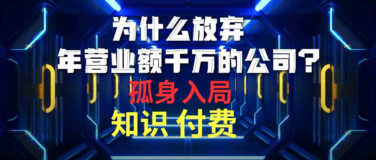 （10070期）为什么放弃年营业额千万的公司 孤身入局知识付费赛道-新星起源