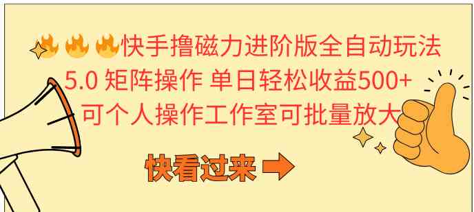 （10064期）快手撸磁力进阶版全自动玩法 5.0矩阵操单日轻松收益500+， 可个人操作…-新星起源