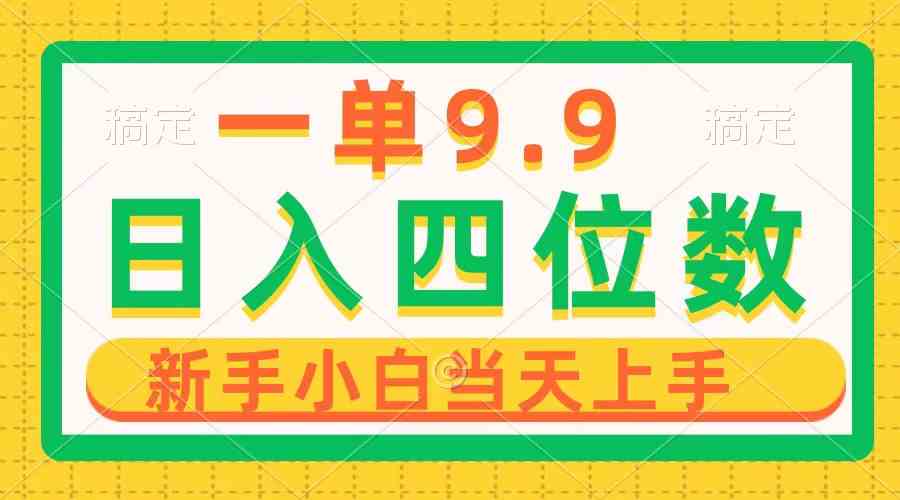 （10109期）一单9.9，一天轻松四位数的项目，不挑人，小白当天上手 制作作品只需1分钟-新星起源