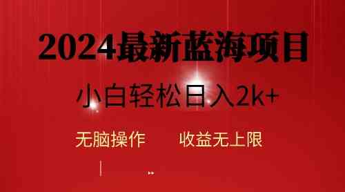 （10106期）2024蓝海项目ai自动生成视频分发各大平台，小白操作简单，日入2k+-新星起源