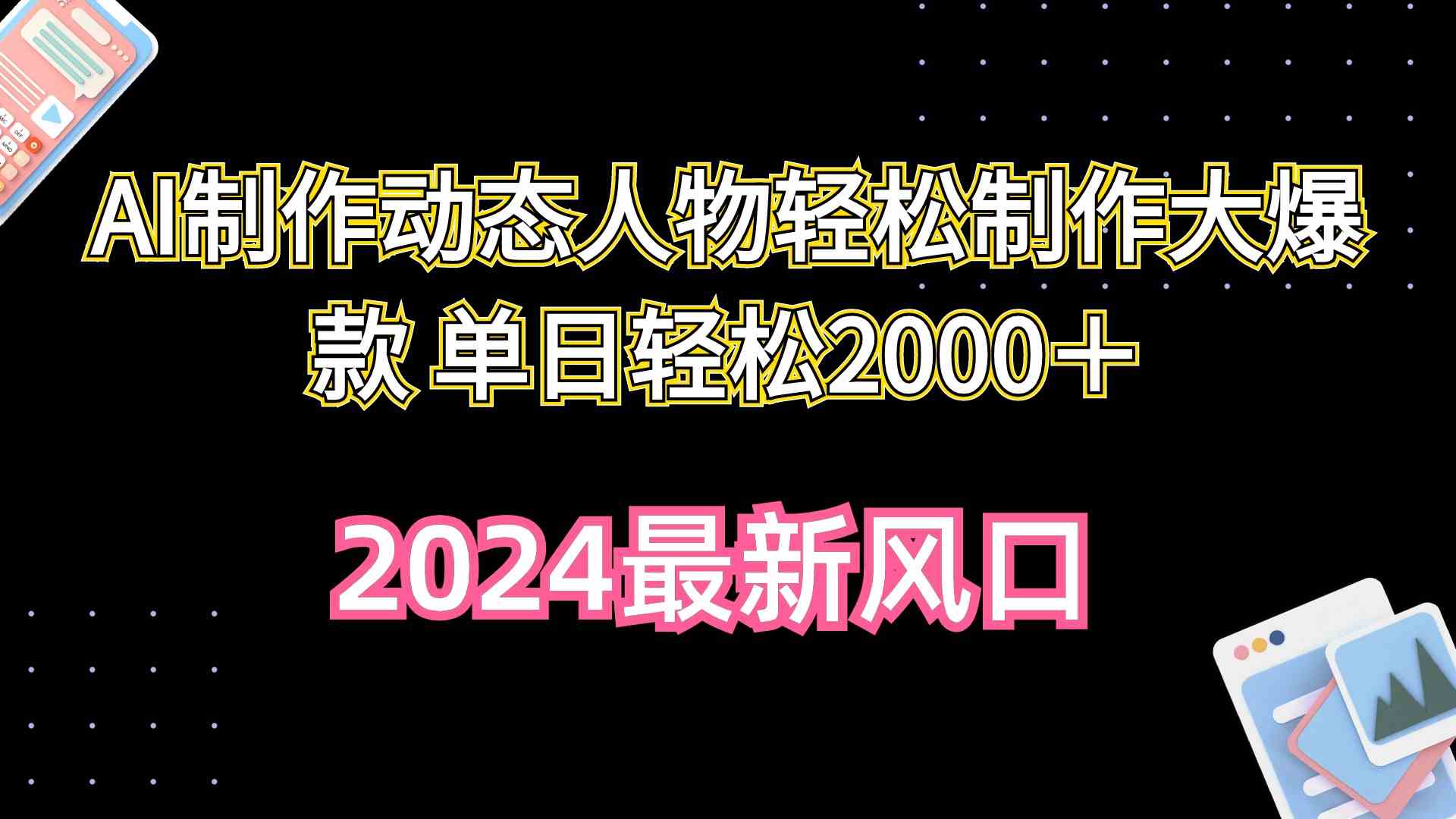 （10104期）AI制作动态人物轻松制作大爆款 单日轻松2000＋-新星起源