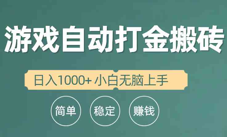 （10103期）全自动游戏打金搬砖项目，日入1000+ 小白无脑上手-新星起源