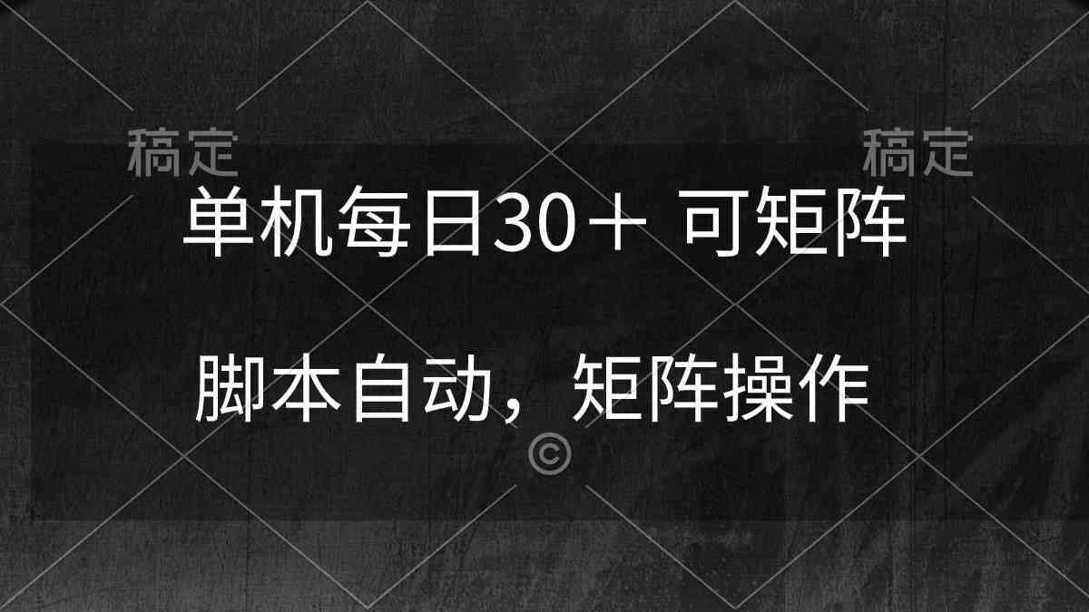 （10100期）单机每日30＋ 可矩阵，脚本自动 稳定躺赚-新星起源