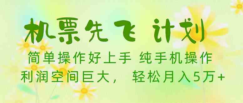 （10099期）机票 先飞计划！用里程积分 兑换机票售卖赚差价 纯手机操作 小白月入5万+-新星起源