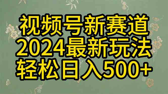 （10098期）2024玩转视频号分成计划，一键生成原创视频，收益翻倍的秘诀，日入500+-新星起源