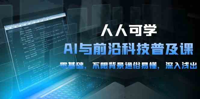 （10097期）人人可学的AI 与前沿科技普及课，0基础，不限背景通俗易懂，深入浅出-54节-新星起源