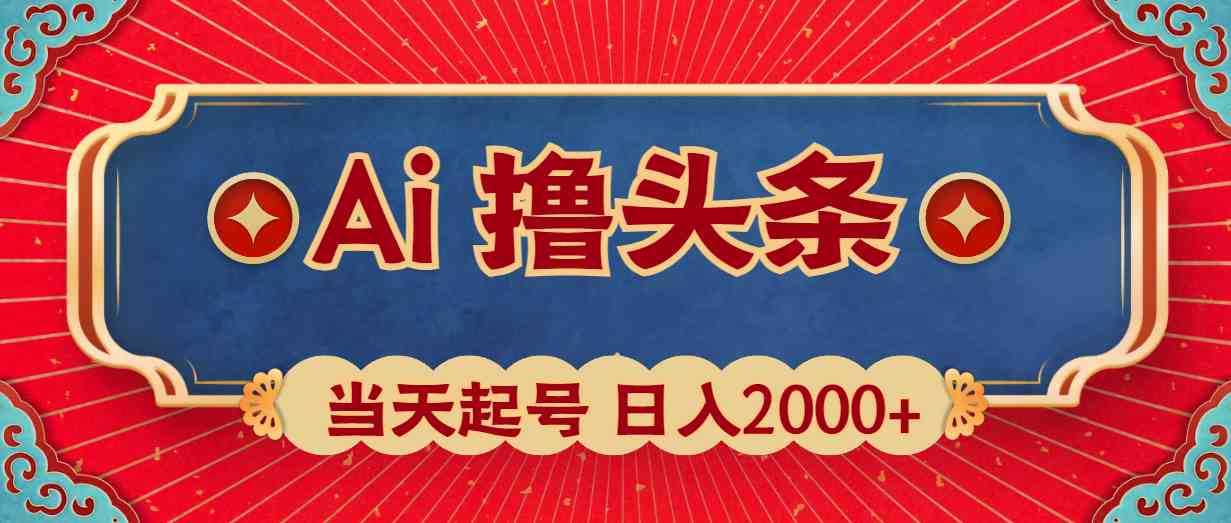 （10095期）Ai撸头条，当天起号，第二天见收益，日入2000+-新星起源