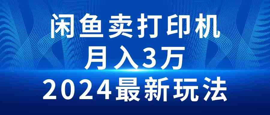 （10091期）2024闲鱼卖打印机，月入3万2024最新玩法-新星起源