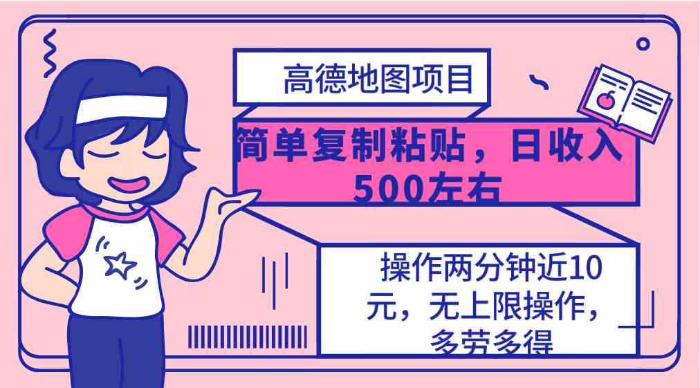 （10138期）高德地图简单复制，操作两分钟就能有近10元的收益，日入500+，无上限-新星起源