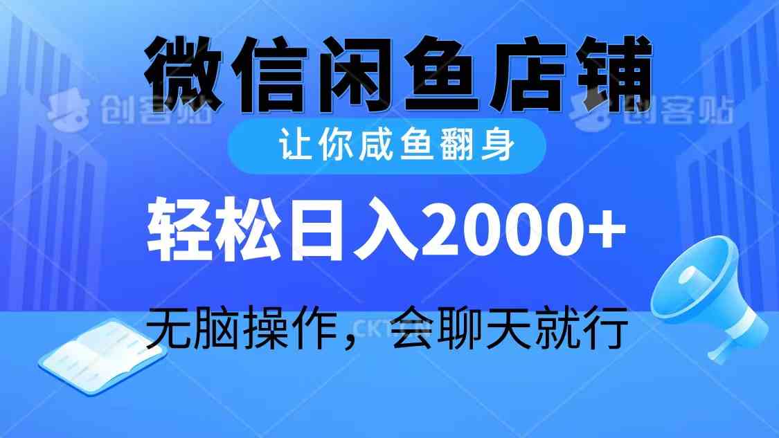 （10136期）2024微信闲鱼店铺，让你咸鱼翻身，轻松日入2000+，无脑操作，会聊天就行-新星起源