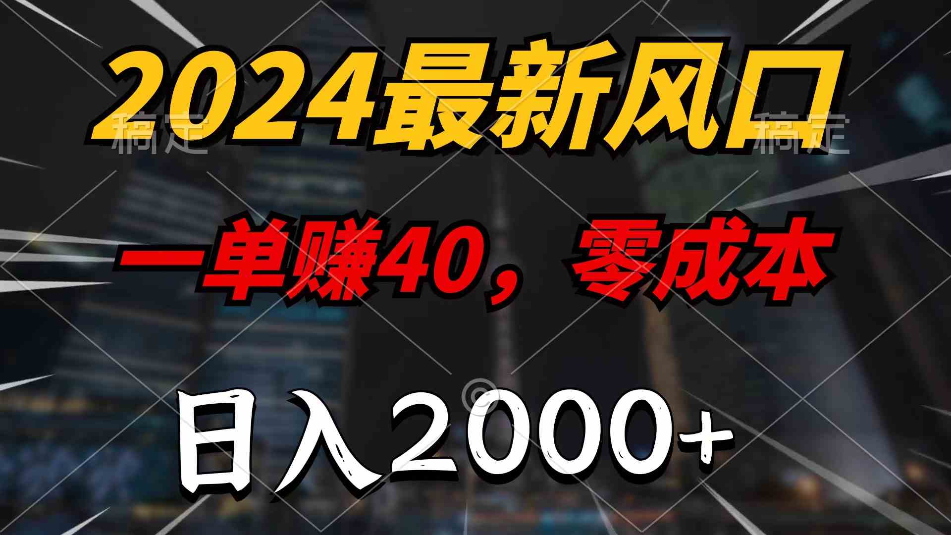 （10128期）2024最新风口项目，一单40，零成本，日入2000+，100%必赚，无脑操作-新星起源