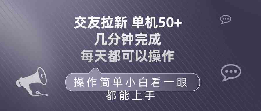 （10124期）交友拉新 单机50 操作简单 每天都可以做 轻松上手-新星起源