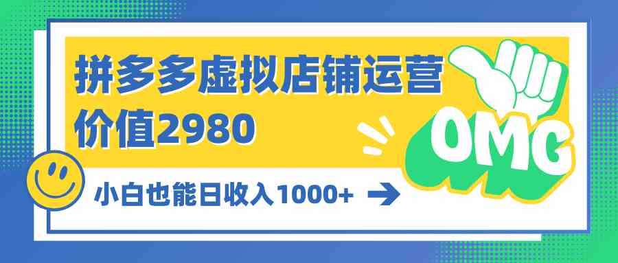 （10120期）拼多多虚拟店铺运营：小白也能日收入1000+-新星起源