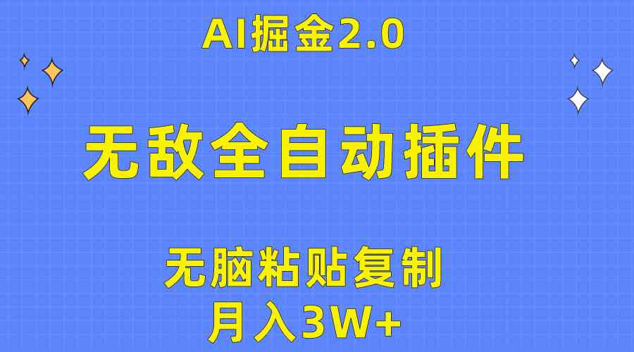 （10116期）无敌全自动插件！AI掘金2.0，无脑粘贴复制矩阵操作，月入3W+-新星起源