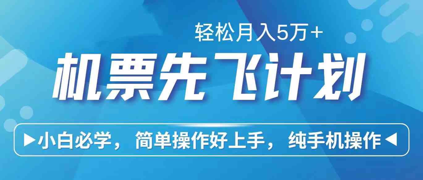 （10165期）里程积分兑换机票售卖赚差价，利润空间巨大，纯手机操作，小白兼职月入…-新星起源