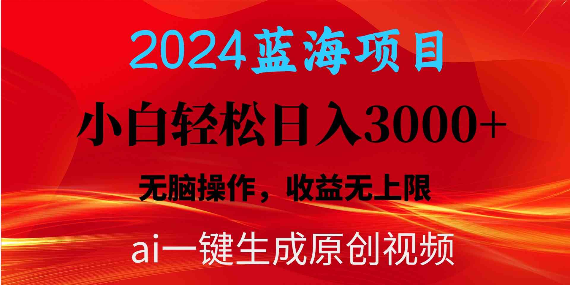 （10164期）2024蓝海项目用ai一键生成爆款视频轻松日入3000+，小白无脑操作，收益无.-新星起源