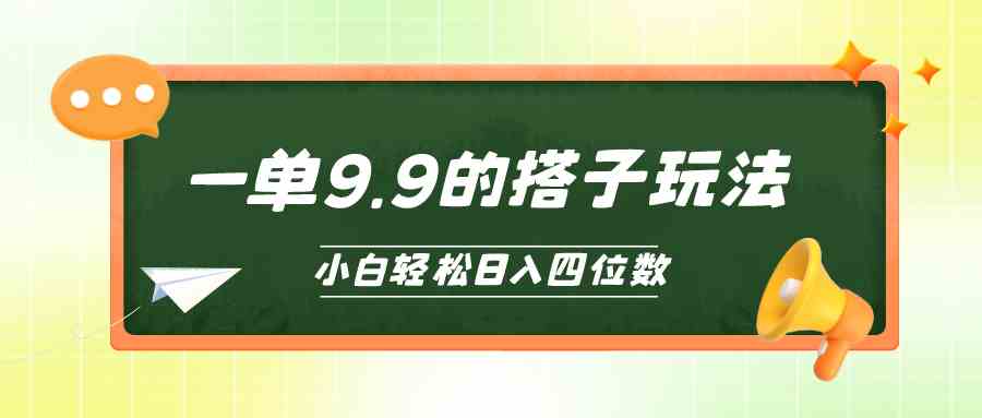 （10162期）小白也能轻松玩转的搭子项目，一单9.9，日入四位数-新星起源